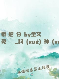 乖 把腳分開by全文免費閱讀